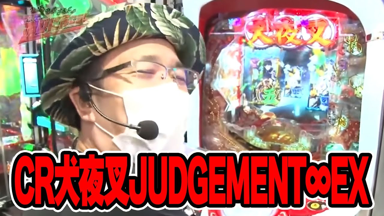 ういち・中武・オモＣのそうだ、遊びに行こう！ 99話【CR犬夜叉JUDGEMENT∞EX】【パチスロ聖闘士星矢　海皇覚醒】【P大工の源さん 超韋駄天】#パチンコ #パチスロ