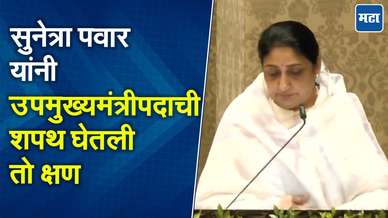 Sunetra Pawar Oath : सुनेत्रा पवार यांनी उपमुख्यमंत्रीपदाची शपथ घेताच समर्थकांची जोरदार घोषणाबाजी