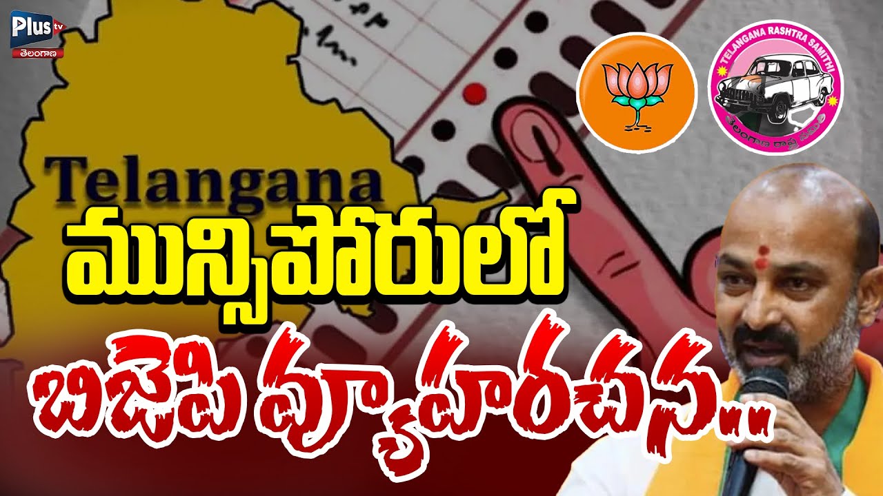 మున్సిపోరులో బిజెపి వ్యూహరచన | BJP | Municiple Elections Updates | plus Tv Telangana