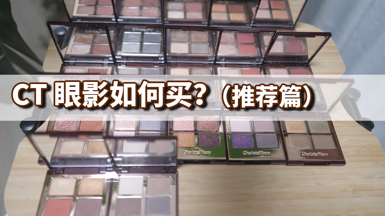 CT眼影如何买？新手篇｜进阶篇｜高手篇｜一次说清楚