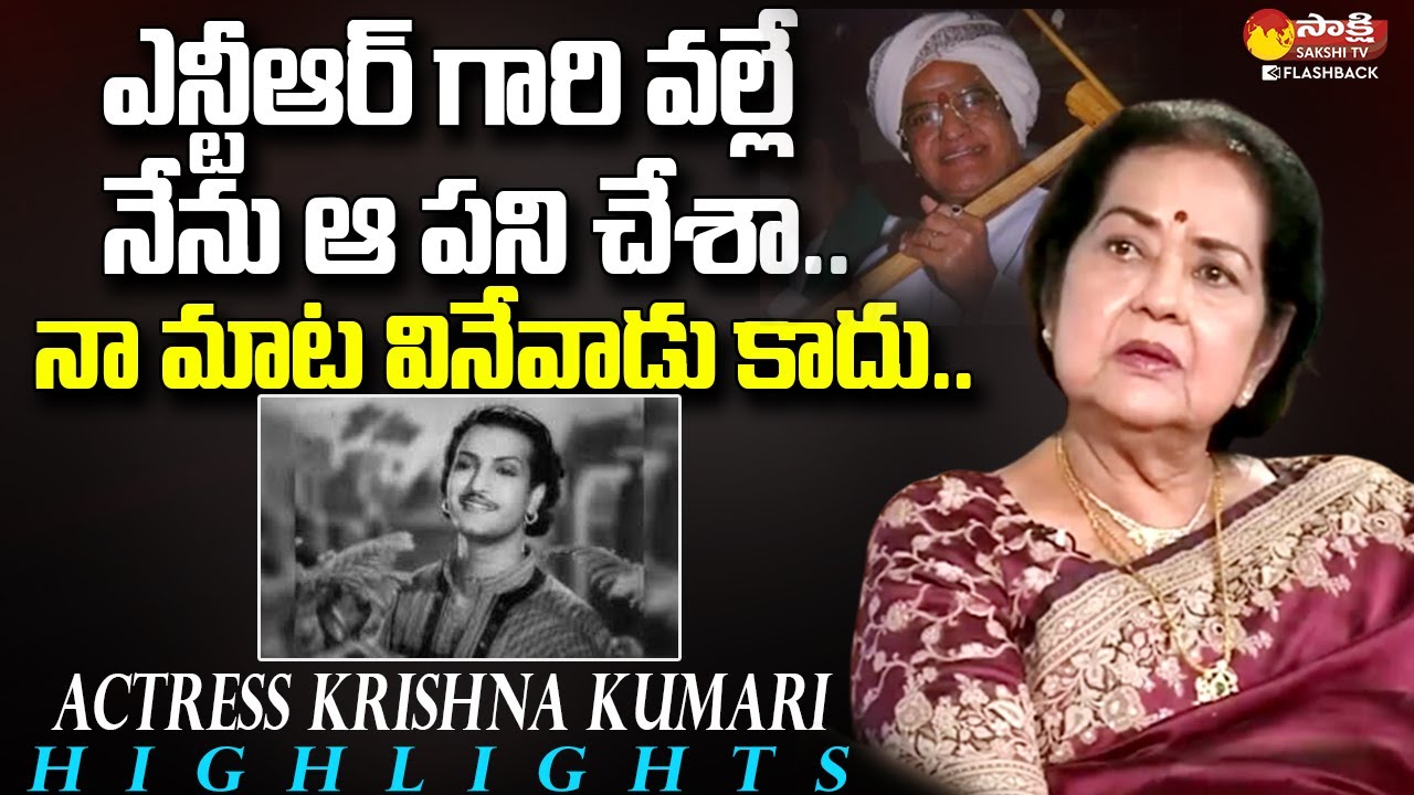 ఎన్టీఆర్ గారి వల్లే నేను ఆ పని చేశా.. | Actress Krishnakumari Interview @SakshiTVFlashBack