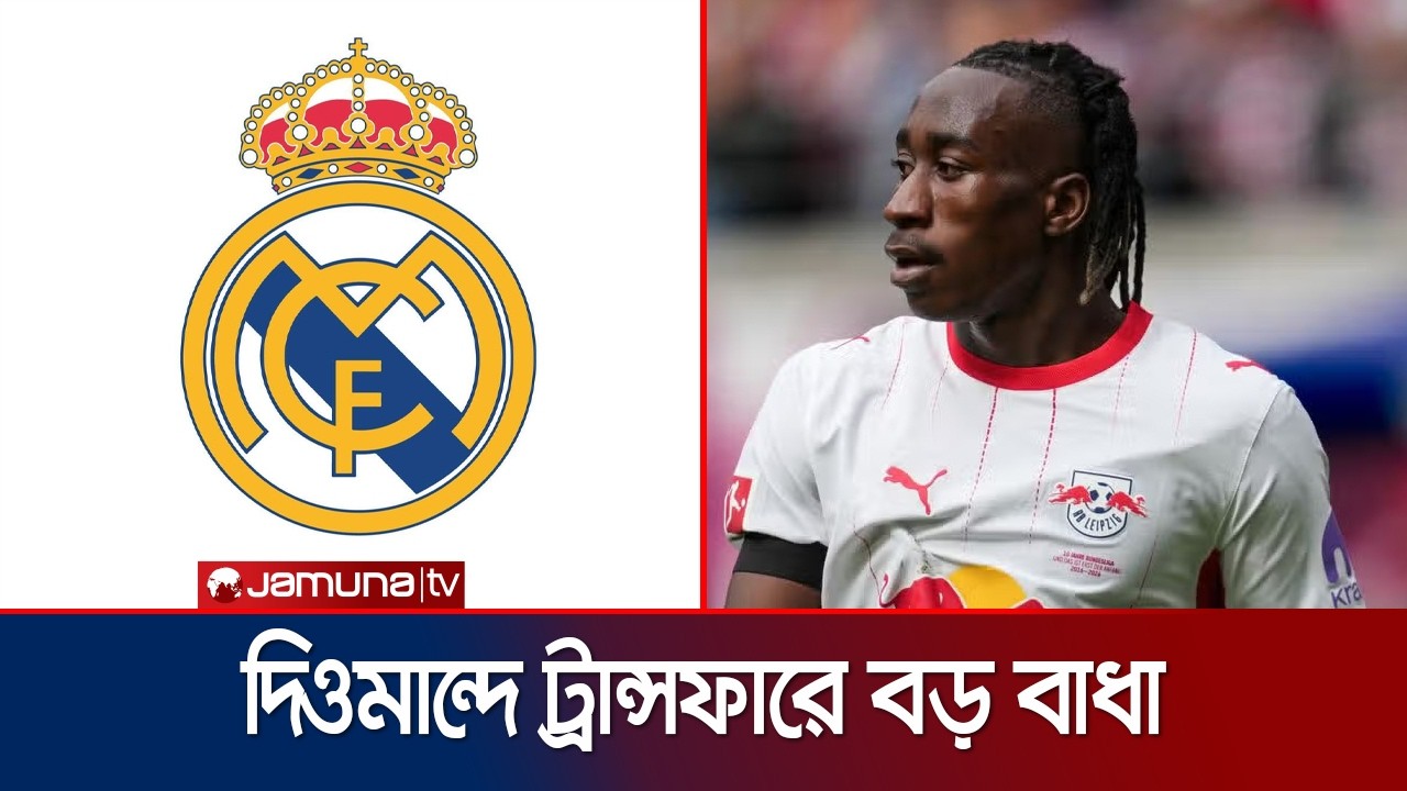 এজেন্ট জটিলতায় থমকে দিওমান্দের রিয়াল মাদ্রিদে যোগদান | Diomande | Transfer | Madrid | Jamuna Sports