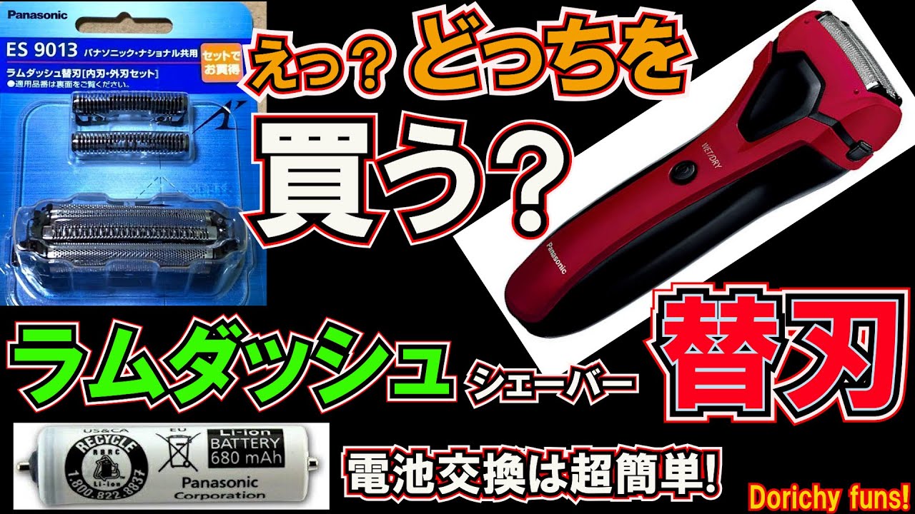 #52 パナのシェーバーは替刃を買うと損！電池交換も完全紹介。