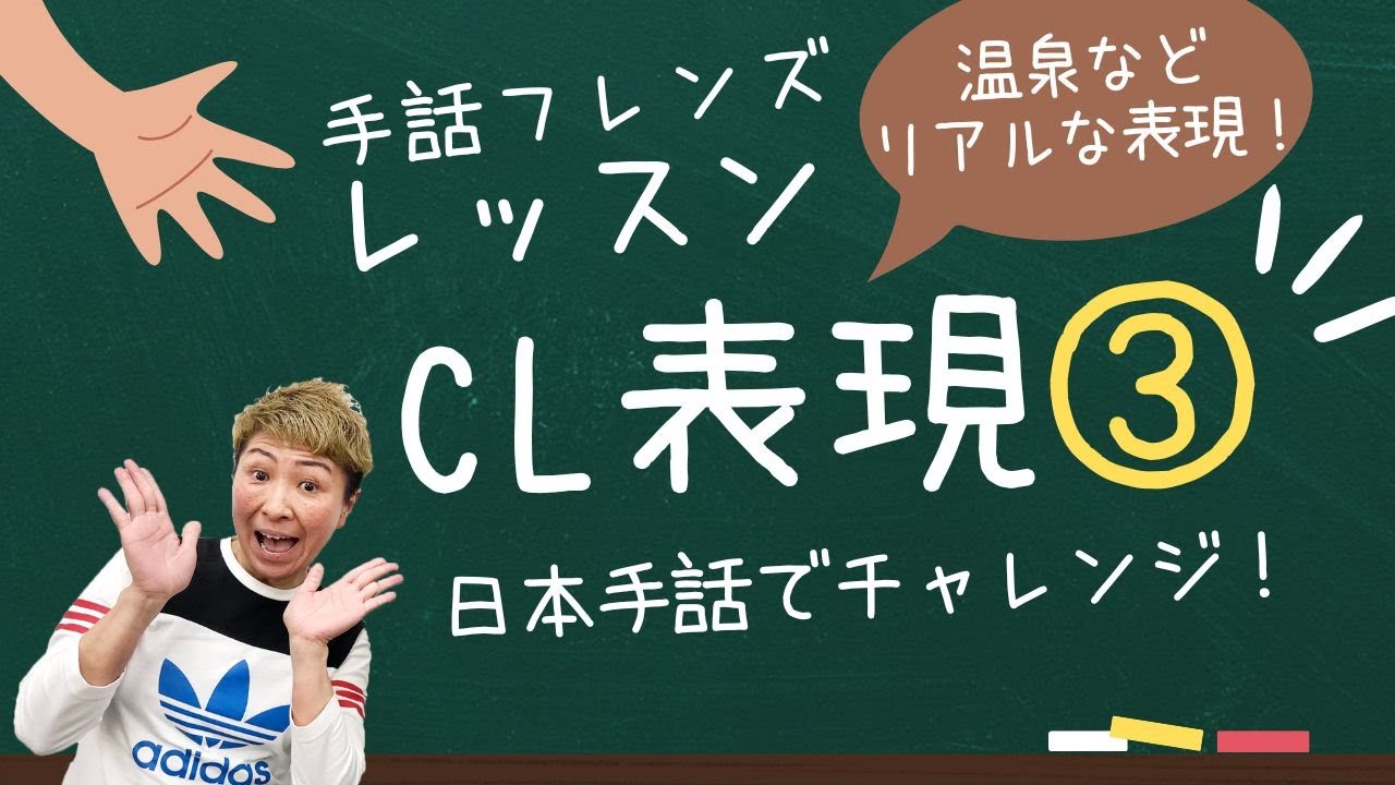 【手話勉強】CL表現③（モンキー高野）
