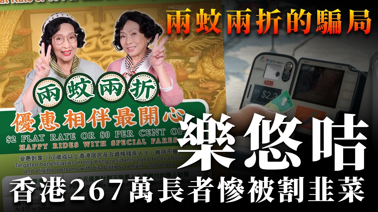【首播】你被騙了！「兩蚊兩折」搭車「明益你，暗搶錢」，5.5億差額竟由你荷包填！