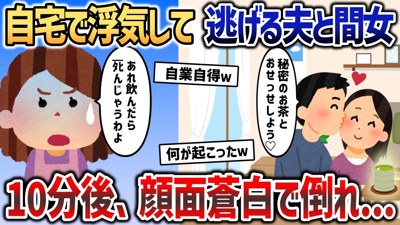 浮気夫「誰もいない家で秘密のお茶しようよ♡」→姑のお茶を飲んだ夫たちは見るも無惨な姿に   ｗｗｗ【2chスカッと】