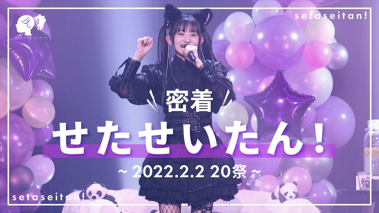 【密着】せたせいたん〜2022.2.2 20祭〜 ダイジェスト&舞台裏【ばってん少女隊】