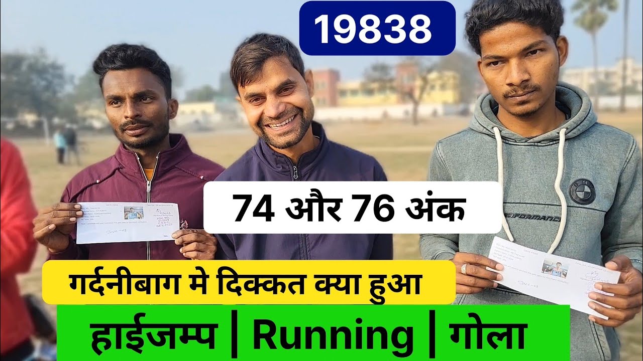 गर्दनीबाग Physical मे कहा-कहा दिक्कत✅️ है |हाईजम्प/रनिंग/गोला 