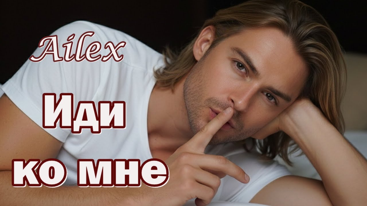 Ailex Lara 🔥 Просто ИДИ КО МНЕ! 💖 Самая Красивая Песня о Любви и Нежности (ПРЕМЬЕРА 2026)