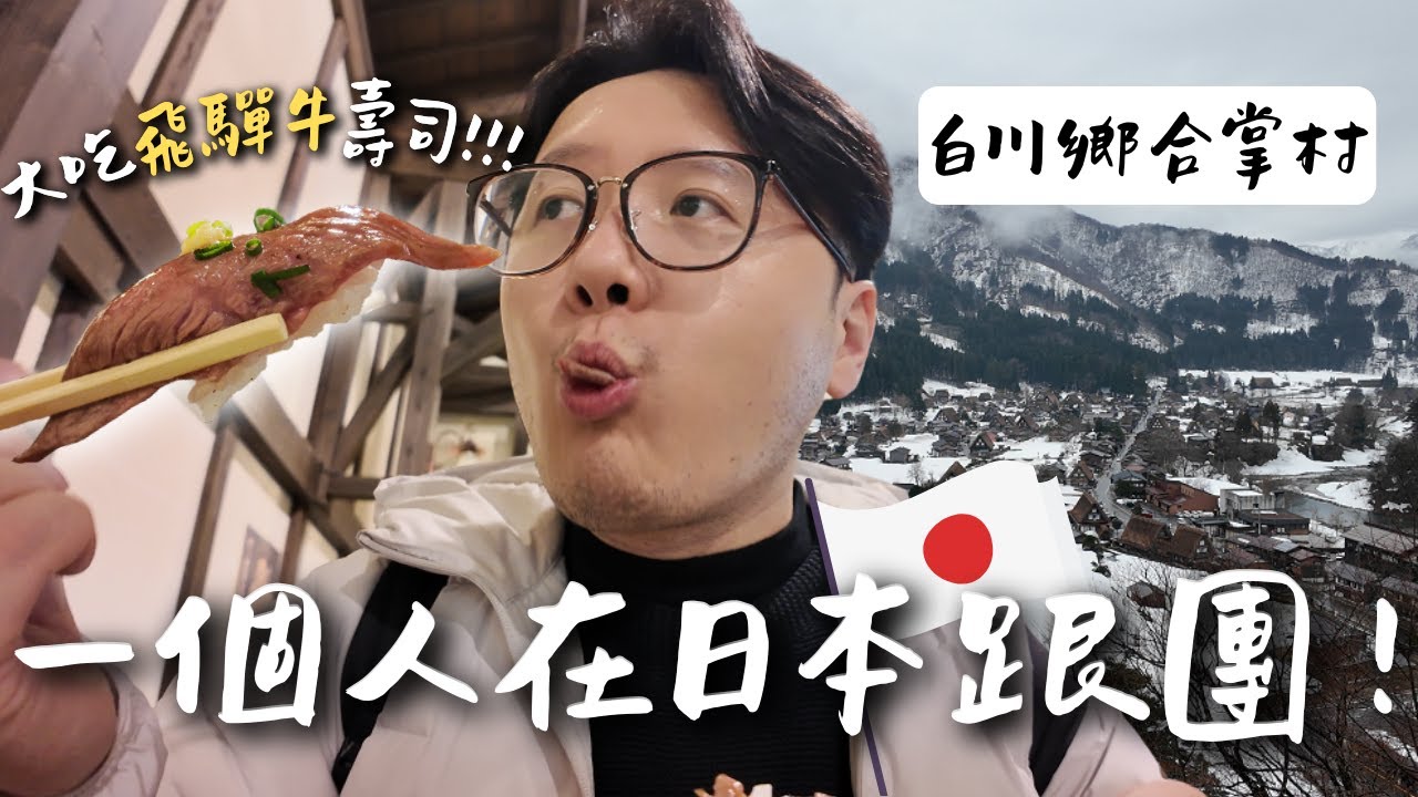 白川鄉合掌村、飛驒高山一日遊全記錄！一個人跟團也超好玩｜Klook行程