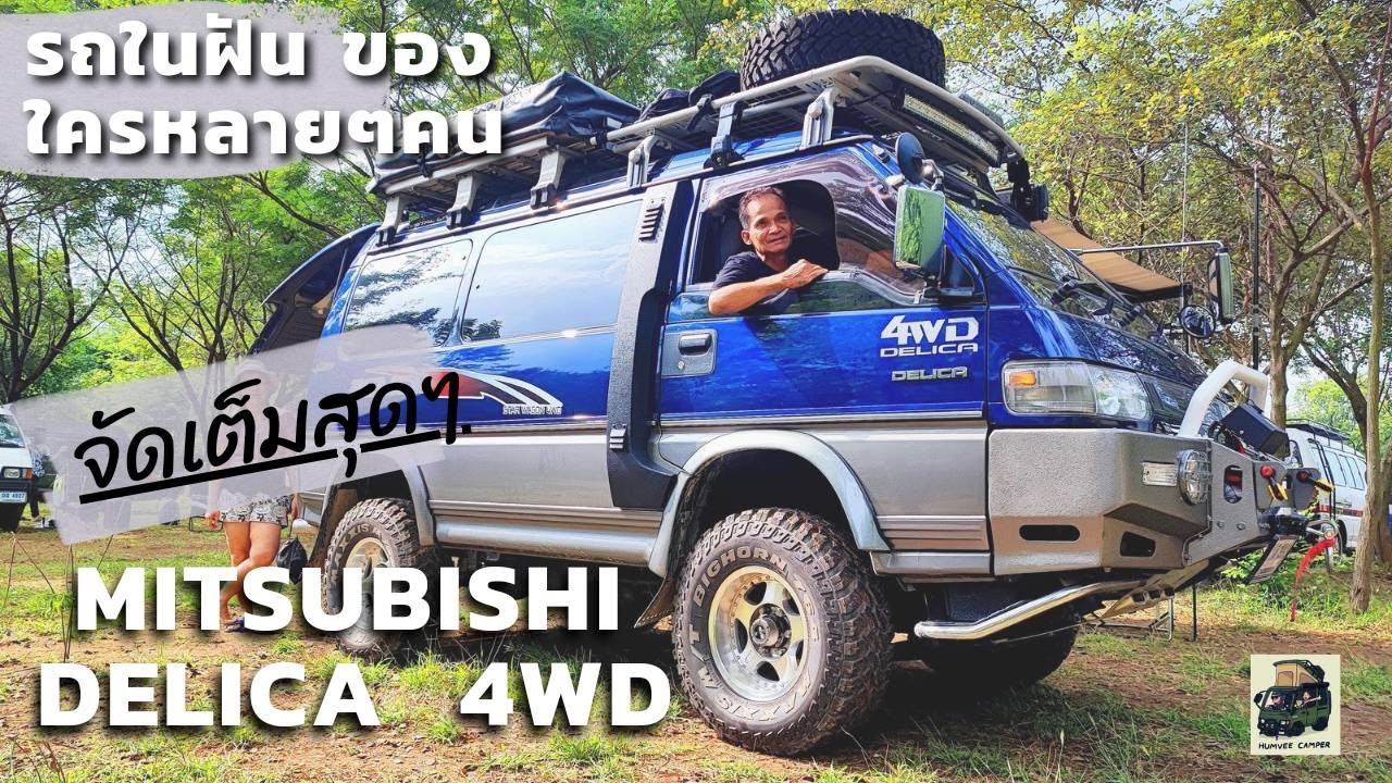 รถในฝัน จัดเต็มสุดๆ MITSUBUSHI DELICA 4WD มิตซู เดลิก้า