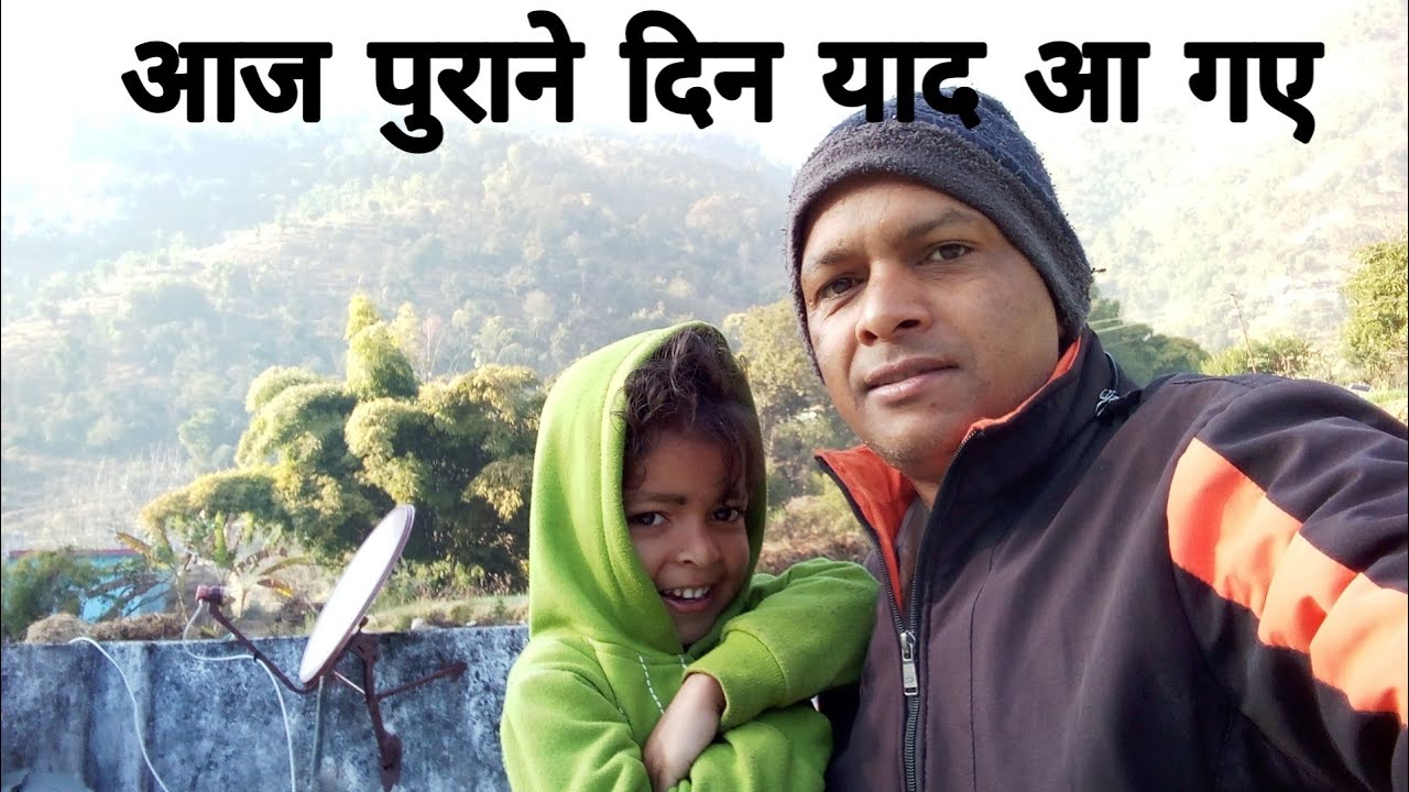 आज पुराने दिन याद आ गया 😍 pahadi lifestyle,