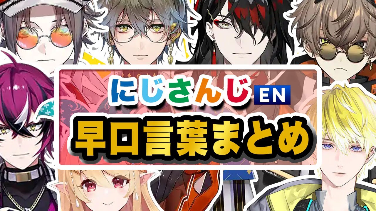 にじさんじEN勢7人による早口言葉まとめ【アイク/アルバーン/ミスタ/サニー/ヴォックス/ぽむ/ドッピオ/にじさんじEN切り抜き】