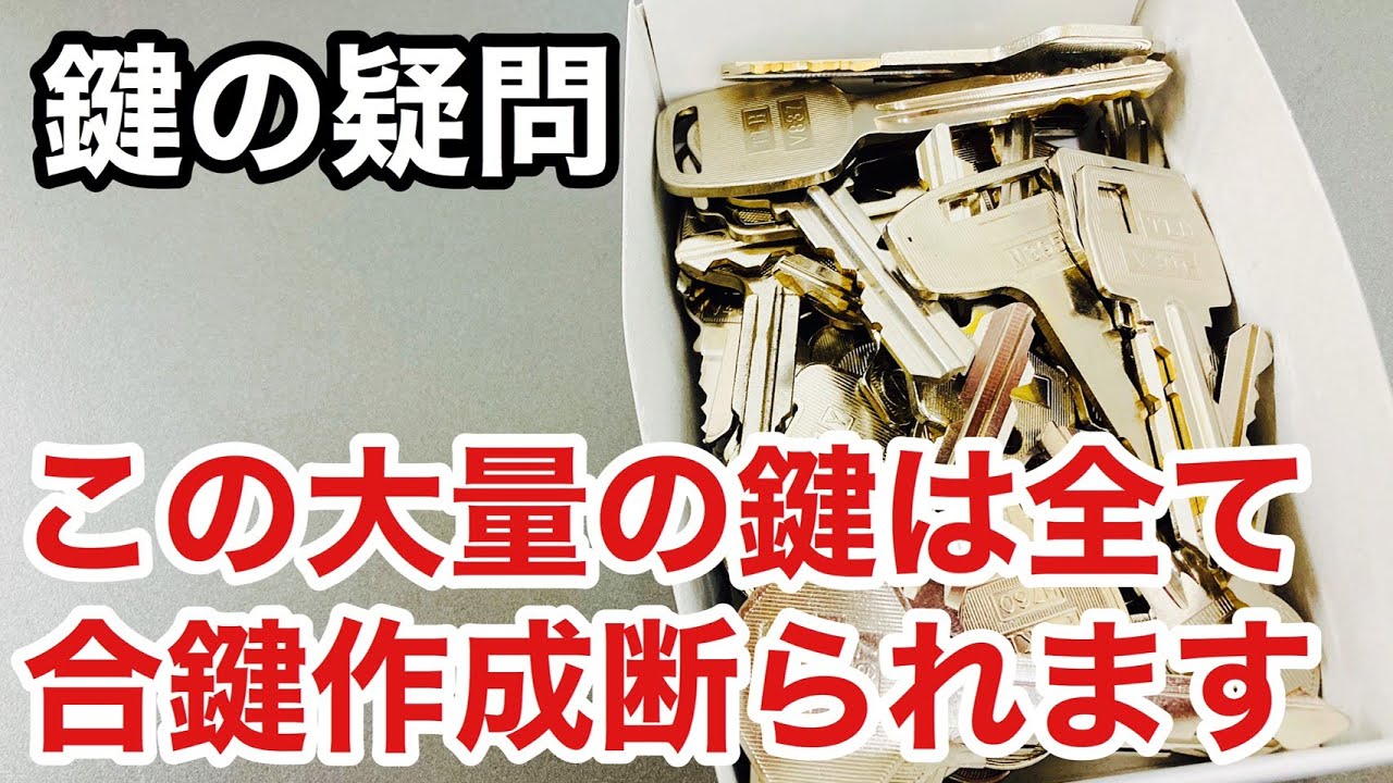 【鍵の疑問】鍵屋、ホームセンターなどなど。合鍵作成を断られるのは何故なのか！？  Japanese LockSmith