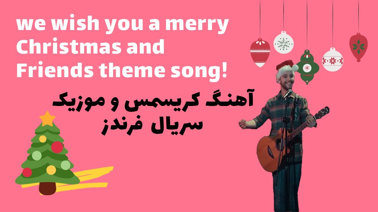 we wish you a merry Christmas song and friends theme music in iran آهنگ کریسمس و سریال فرندز