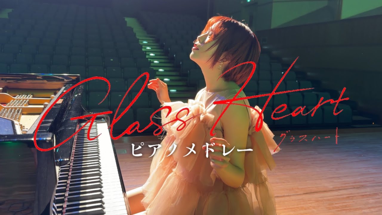 グラスハート♡ピアノメドレー🌹