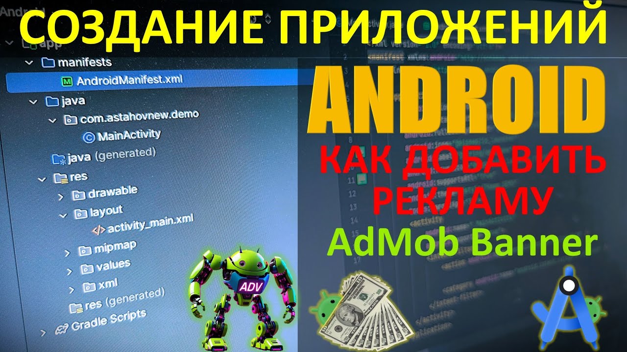 Создание Приложений для Android - Добавление Рекламного Баннера AdMob