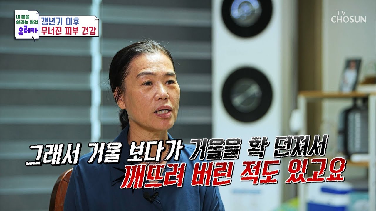 온갖 노력에도 나아지지 않는 피부 노화에💢 무너지는 자존감😞 TV CHOSUN 240901 방송 | [내 몸을 살리는 발견 유레카] 179회 | TV조선