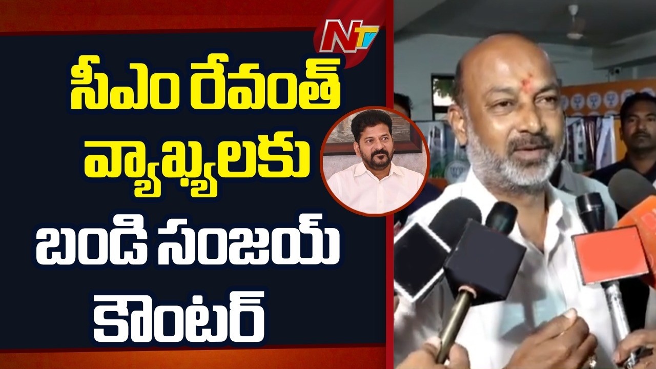 సీఎం రేవంత్ వ్యాఖ్యలకు బండి సంజయ్ కౌంటర్ | Bandi Sanjay Counter to CM Revanth Reddy | NTV Telugu