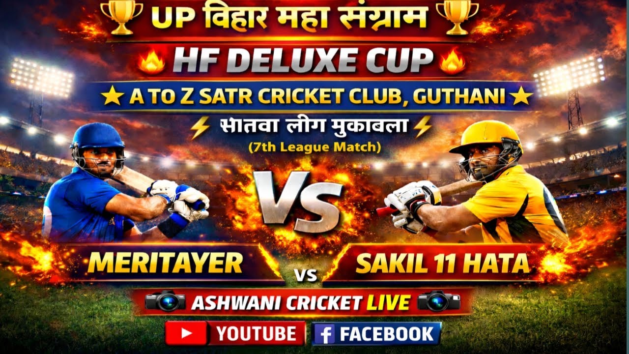 🔴🏆 UP बिहार महा संग्राम 2026 🏏 🔴 MERITYAER  🆚️ SAKIM 11 HATA
 HF DELUXE कप गुठनी 🏆
