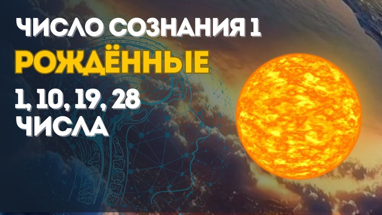ПРЕДНАЗНАЧЕНИЕ для людей рожденных  1, 10, 19, 28 числа
