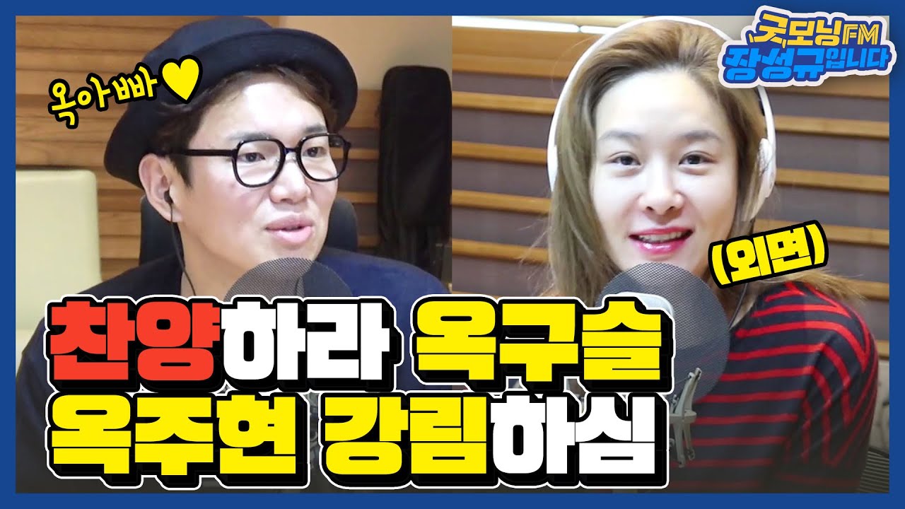 [FULL] 세계 원탑👍 뮤배 '옥주현' 와서 찐으로 긴장탄 핑키💖 출신 장성규🙈 / 굿모닝FM 장성규입니다