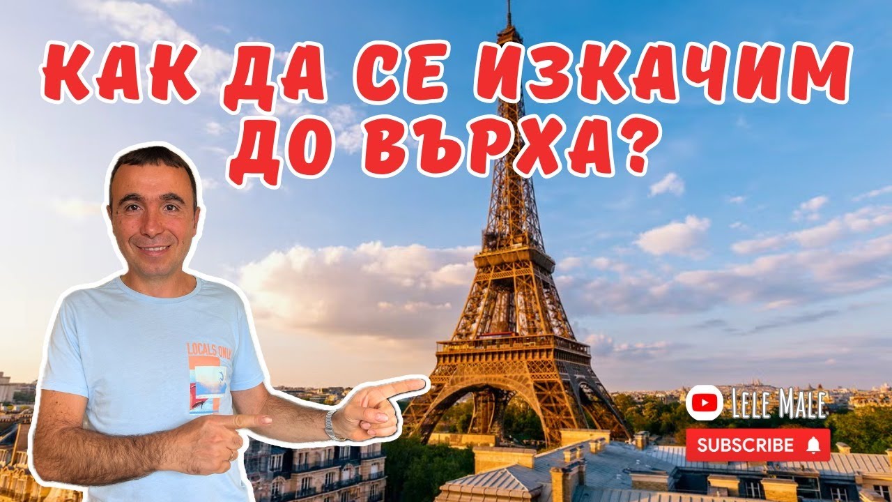 До Айфеловата кула в Париж | Стъпка по стъпка. Как стигнахме до там? Влог Париж, част 1
