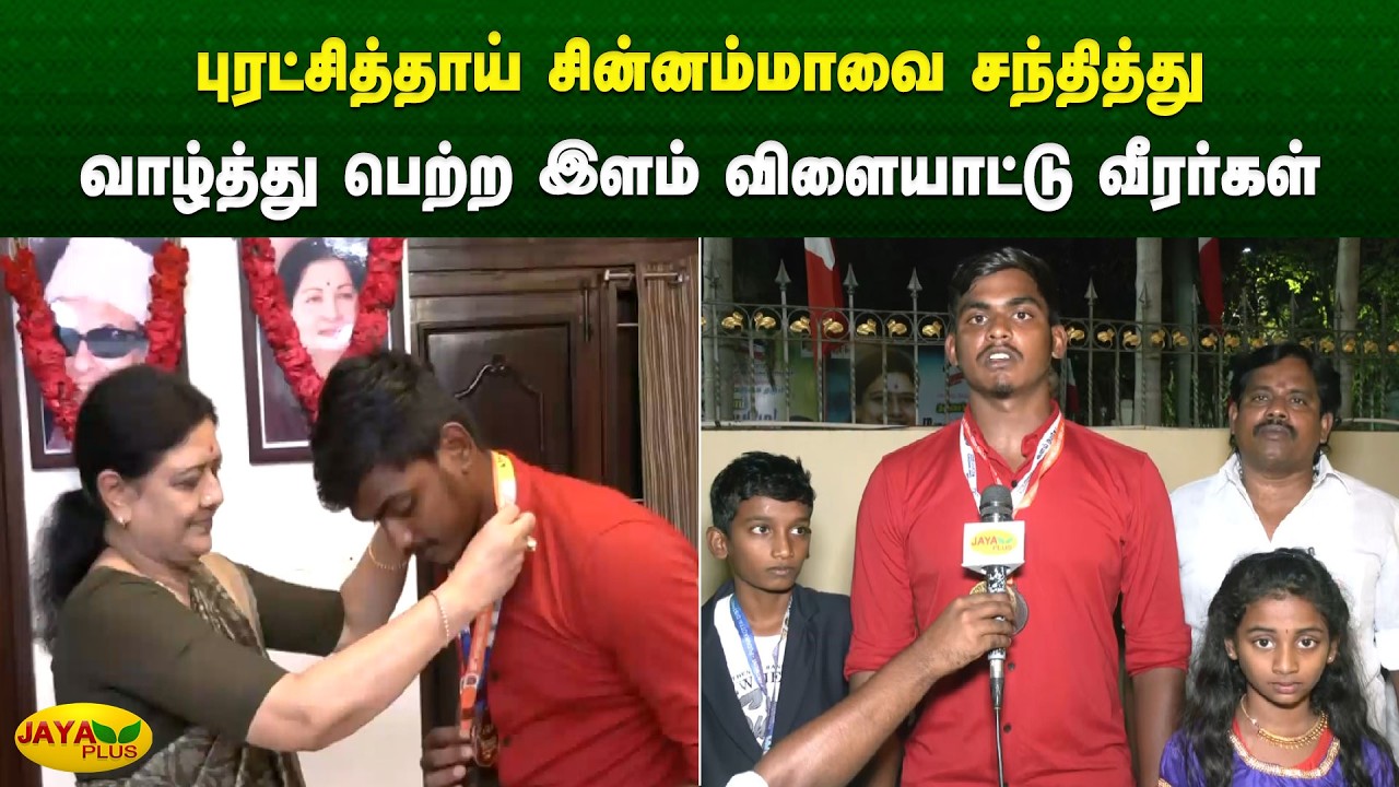 புரட்சித்தாய் சின்னம்மாவை சந்தித்து வாழ்த்து பெற்ற இளம் விளையாட்டு வீரர்கள் | Chinnamma | Jaya Plus