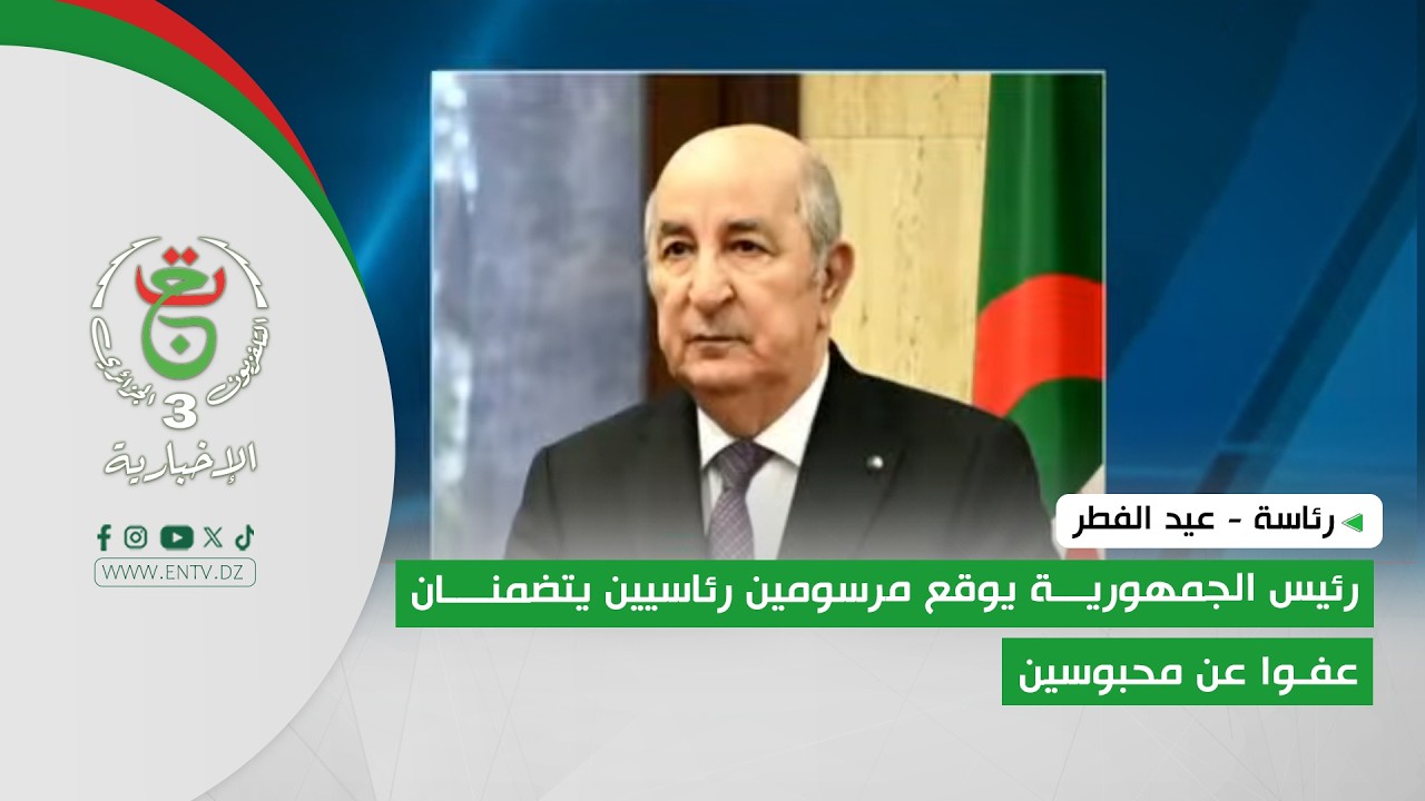 رئاسة - عيد الفطر | رئيس الجمهورية يوقع مرسومين رئاسيين يتضمنان عفوا عن محبوسين