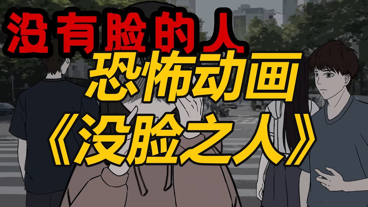 恐怖动画之《无脸之人》： #一口气看完 #動畫  #原創動畫 #沙雕動畫 #驚悚 #恐怖