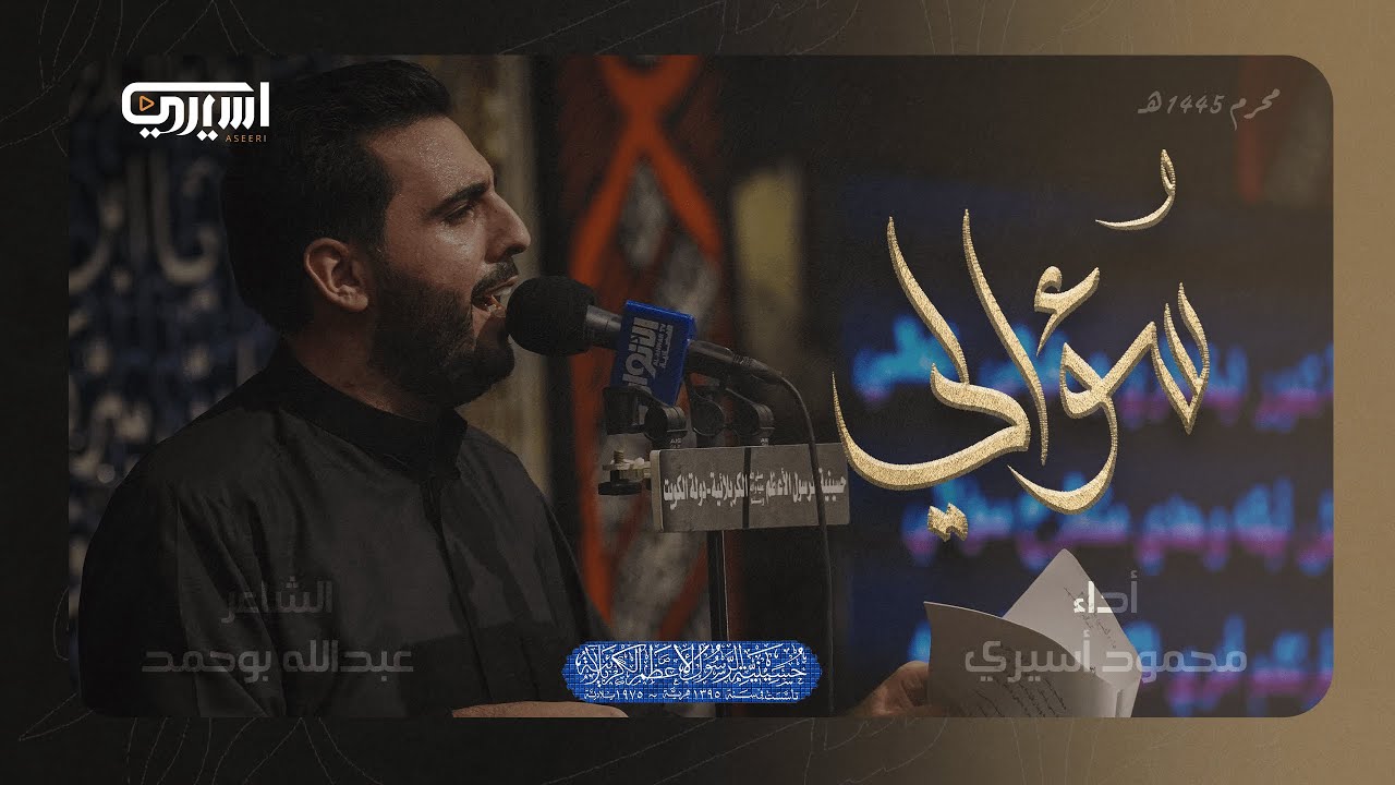 سؤالي | محمود أسيري | ليلة 3 محرم 1445 هـ