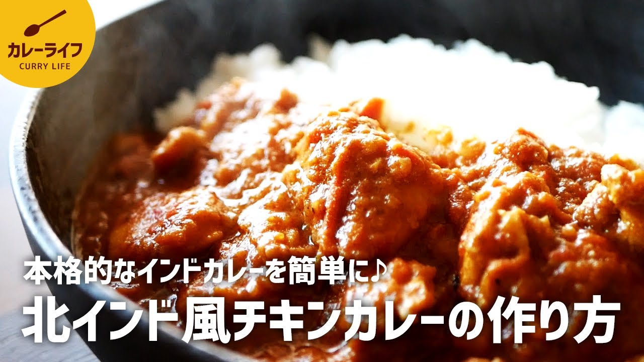 【カレーレシピ】これは美味しい！スパイスから作る簡単チキンカレーの作り方