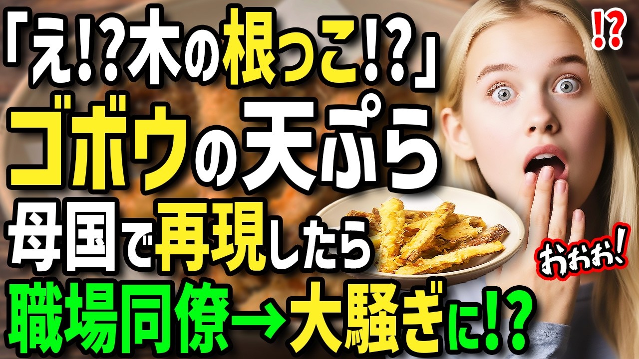 【海外の反応】「日本人は木の根っこまで食べるの！？」野菜と魚嫌いのフランス人が日本のあり得ない食べ物のゴボウの天ぷらに衝撃！帰国後職場で天ぷらを作ったら同僚が大騒ぎに！？