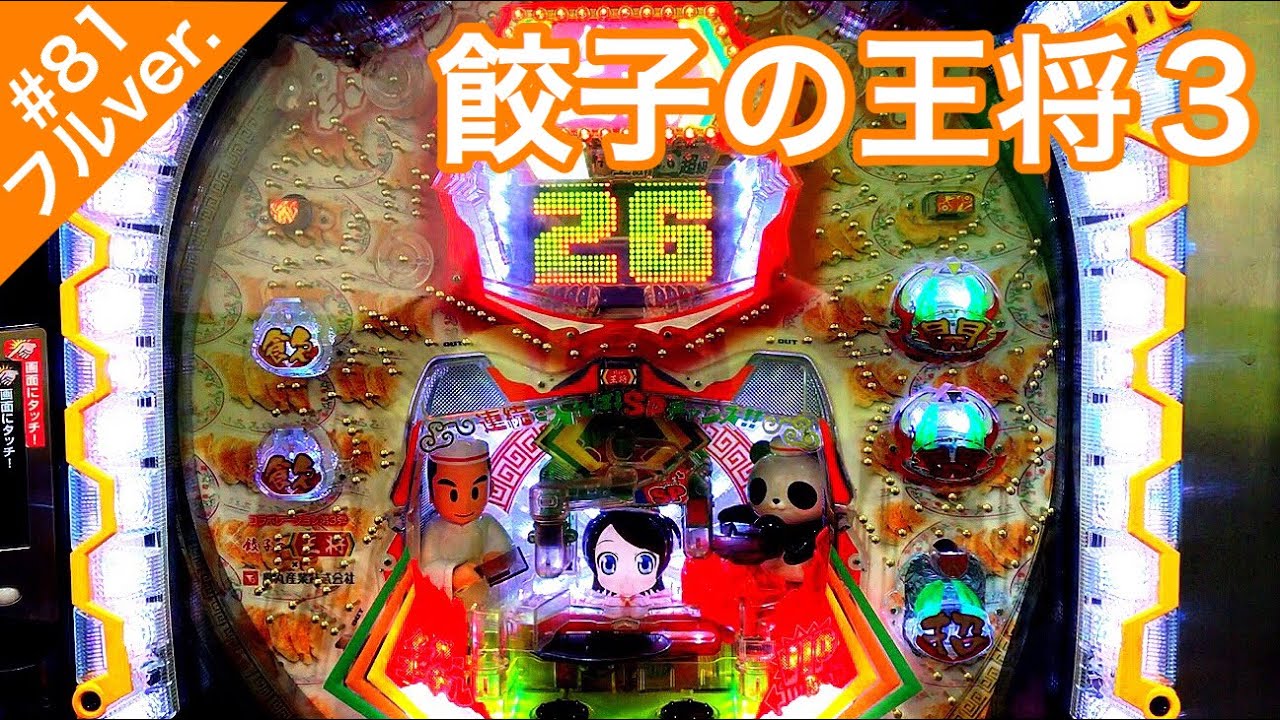 餃子の王将３おすすめ６００【パチンコ実践＃８１フル】鉄板の面白さ