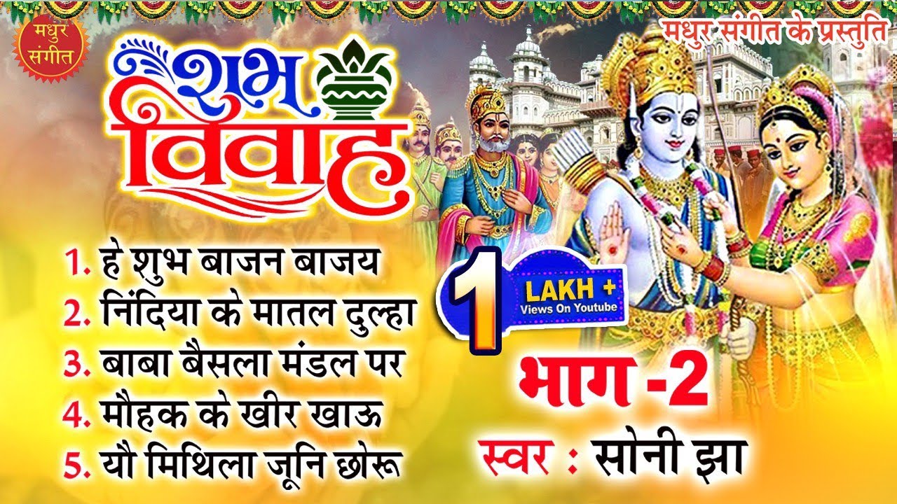 मैथिली विवाह गीत II Maithili Vivah Geet by Soni Jha