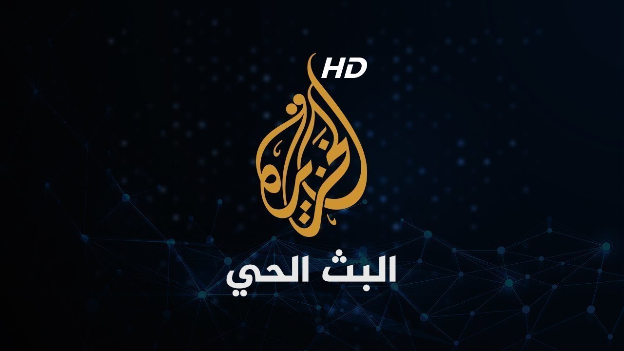 Al Jazeera Arabic Live قناة الخزيرة | البث الحي | البث المباشر