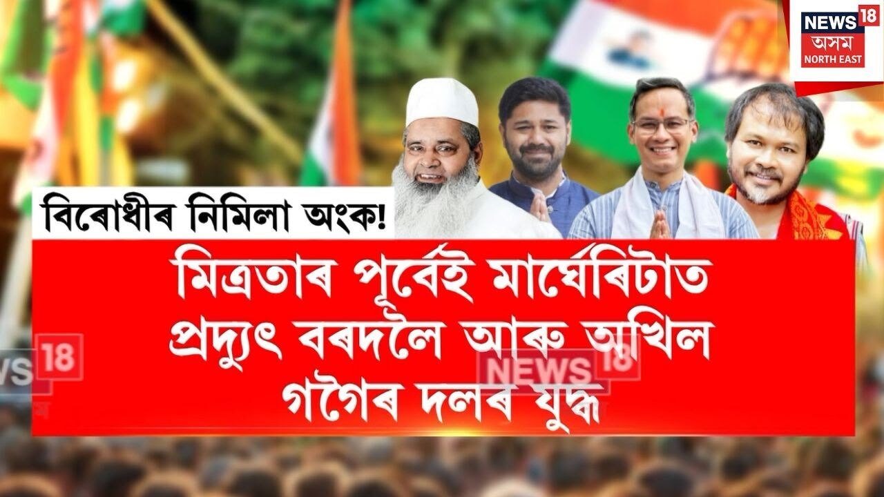 Opposition Clash Margherita | মাৰ্ঘেৰিটাত কংগ্ৰেছৰ বিৰুদ্ধে গৰম ৰাইজৰ দলৰ নেতা কৰ্মী | N18V
