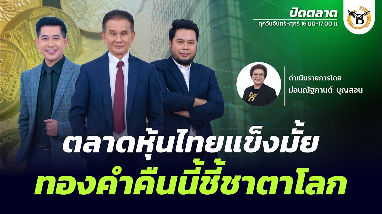 ปิดตลาด 2 กุมภาพันธ์ 69