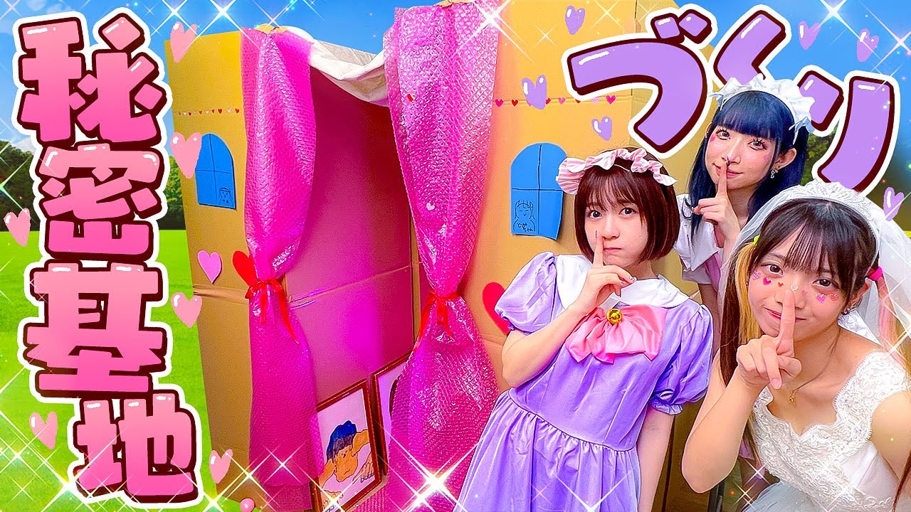 プリンセスの秘密基地！？女子VS男子で秘密基地づくり対決したら凄い秘密基地ができましたwww【ボンボンTVコラボ】