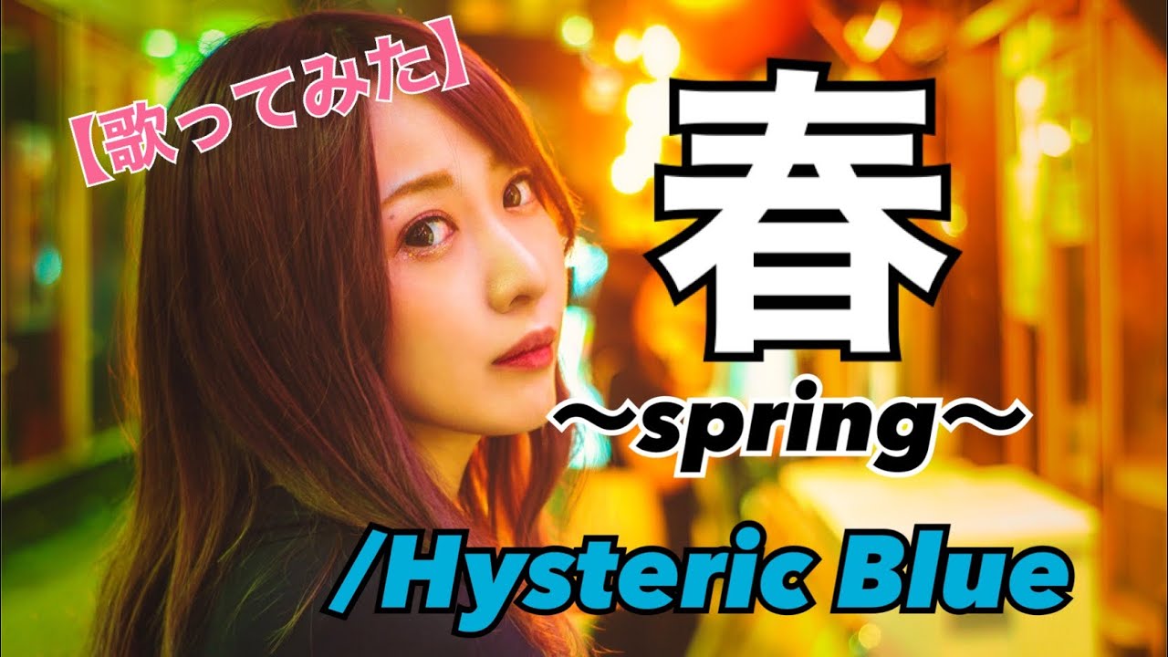 春～spring～/Hysteric Blue【歌ってみた】明日クラゲに刺されたの【うたくら