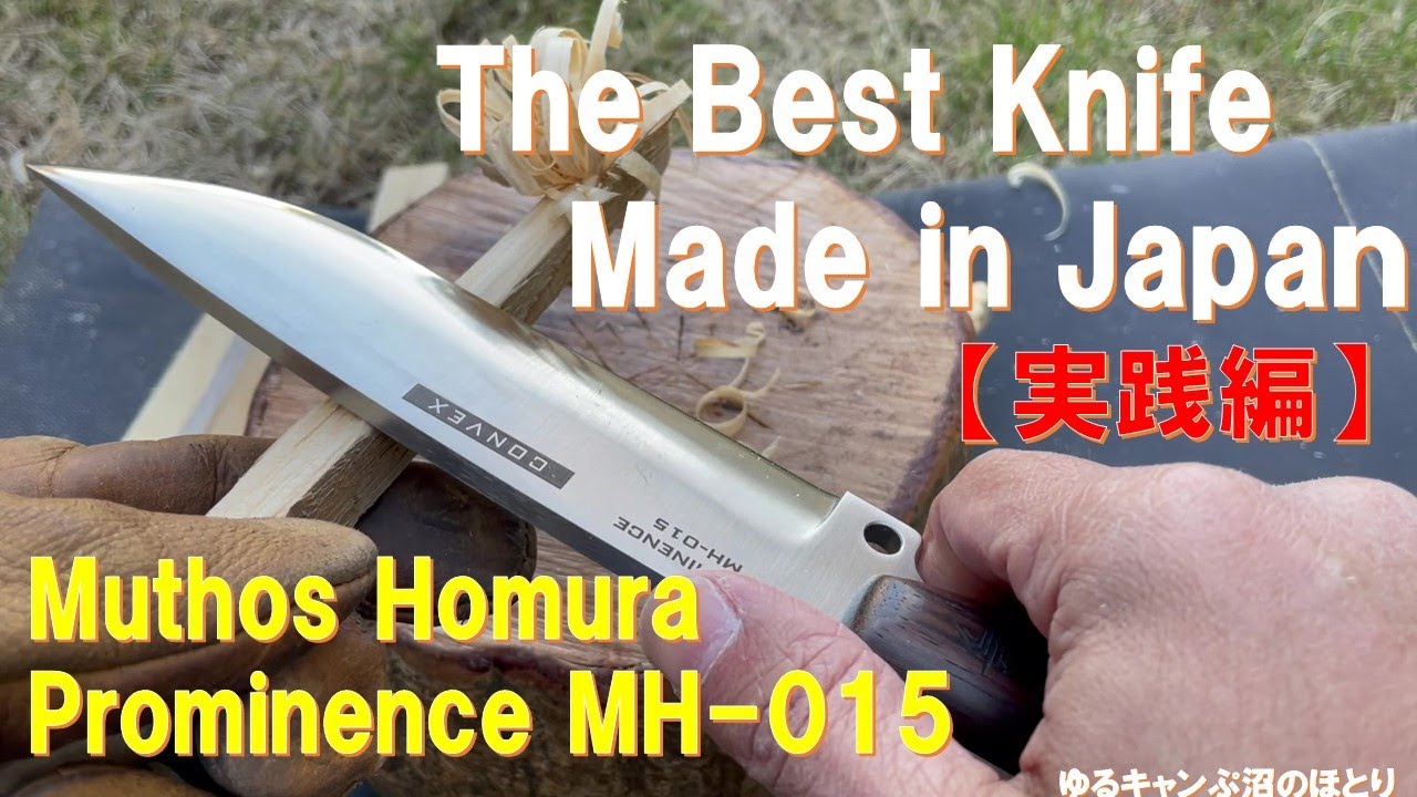The Best Knife Made in Japan Muthos Homura Prominence MH-015 【究極の国産ナイフ爆誕‼】実践編：バトニング＆フェザリング‼その実力を証明‼