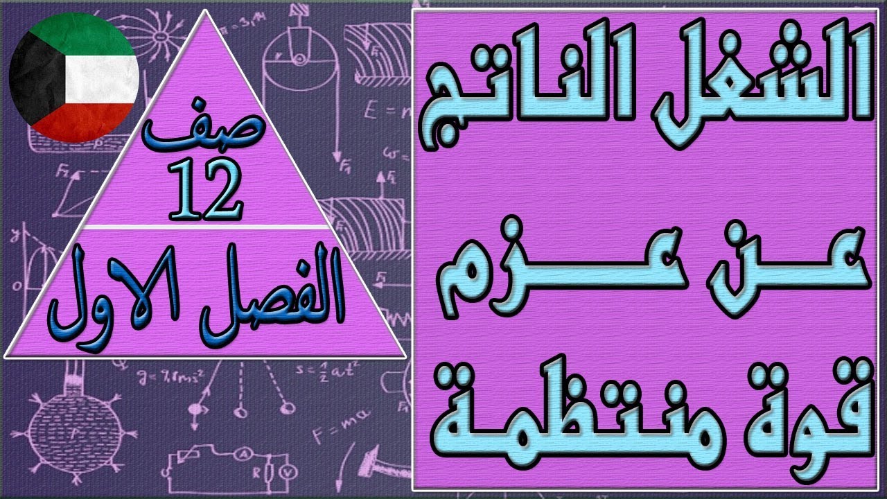 الشغل الناتج عن عزم قوة منتظمة , فيزياء صف 12 الفصل الاول كتاب الطالب , مهندس نايف العنزي