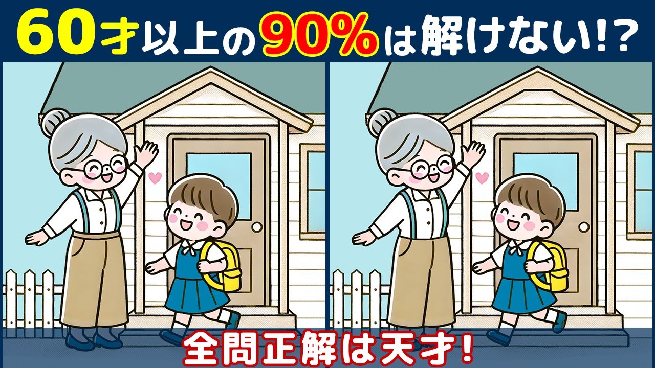 【間違い探しクイズ】無料でできる高齢者向けの脳トレ動画で認知症予防！お婆さんや動物のイラストなど！【難問】#199