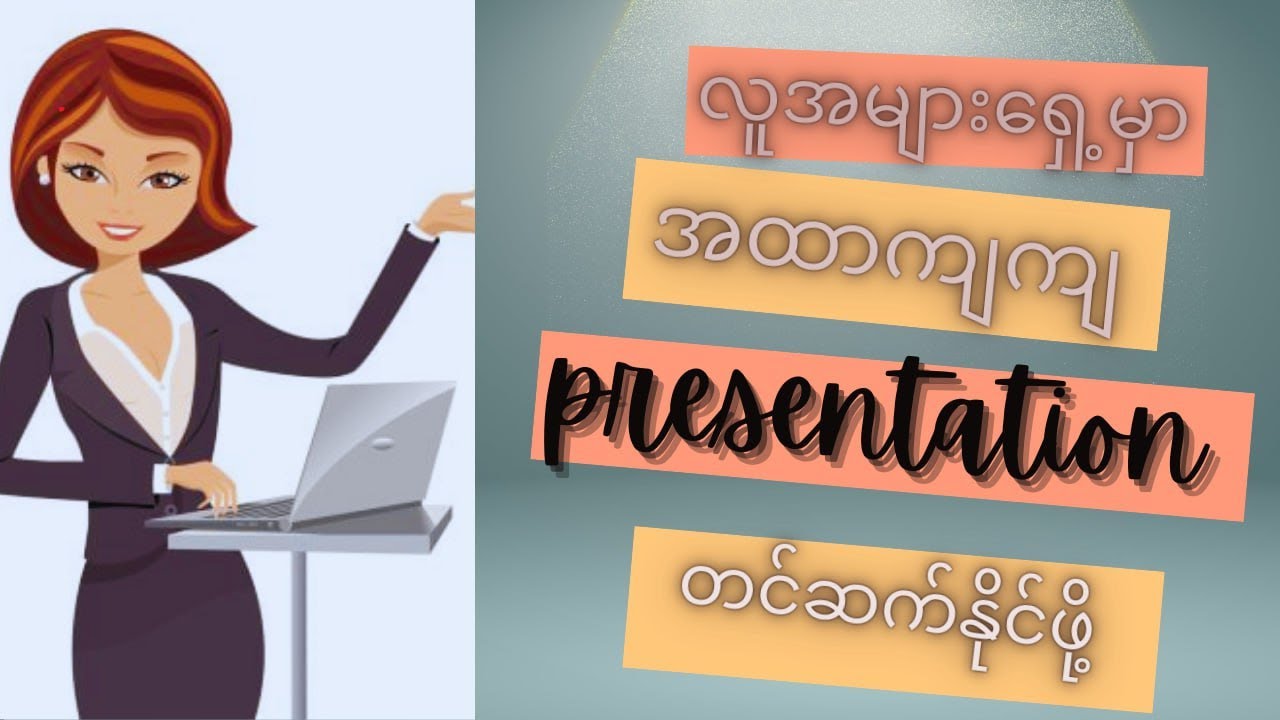 လူအများရှေ့မှာ အထာကျကျpresentationအထာကျကျတင်ဆက်နိုင်ဖို့