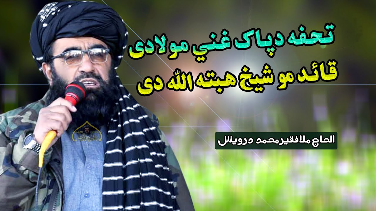 تحفه دپاک غني مولادی قائد مو شیخ هبته الله دی | ملا فقیر محمد درویش |  ملا فقیر محمد درویش نعتونہ