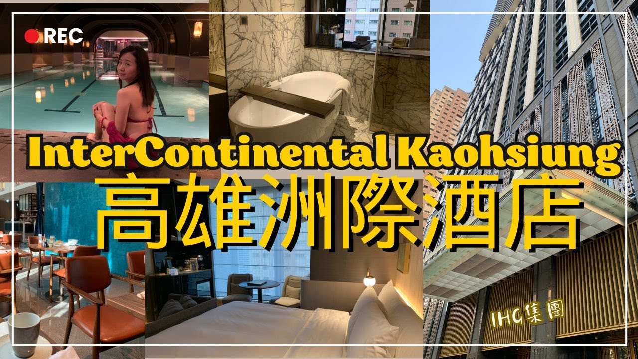【飯店開箱】高雄洲際酒店IHG洲際酒店，超美洞穴型室內泳池、半自助早餐超尊榮InterContinental Kaohsiung