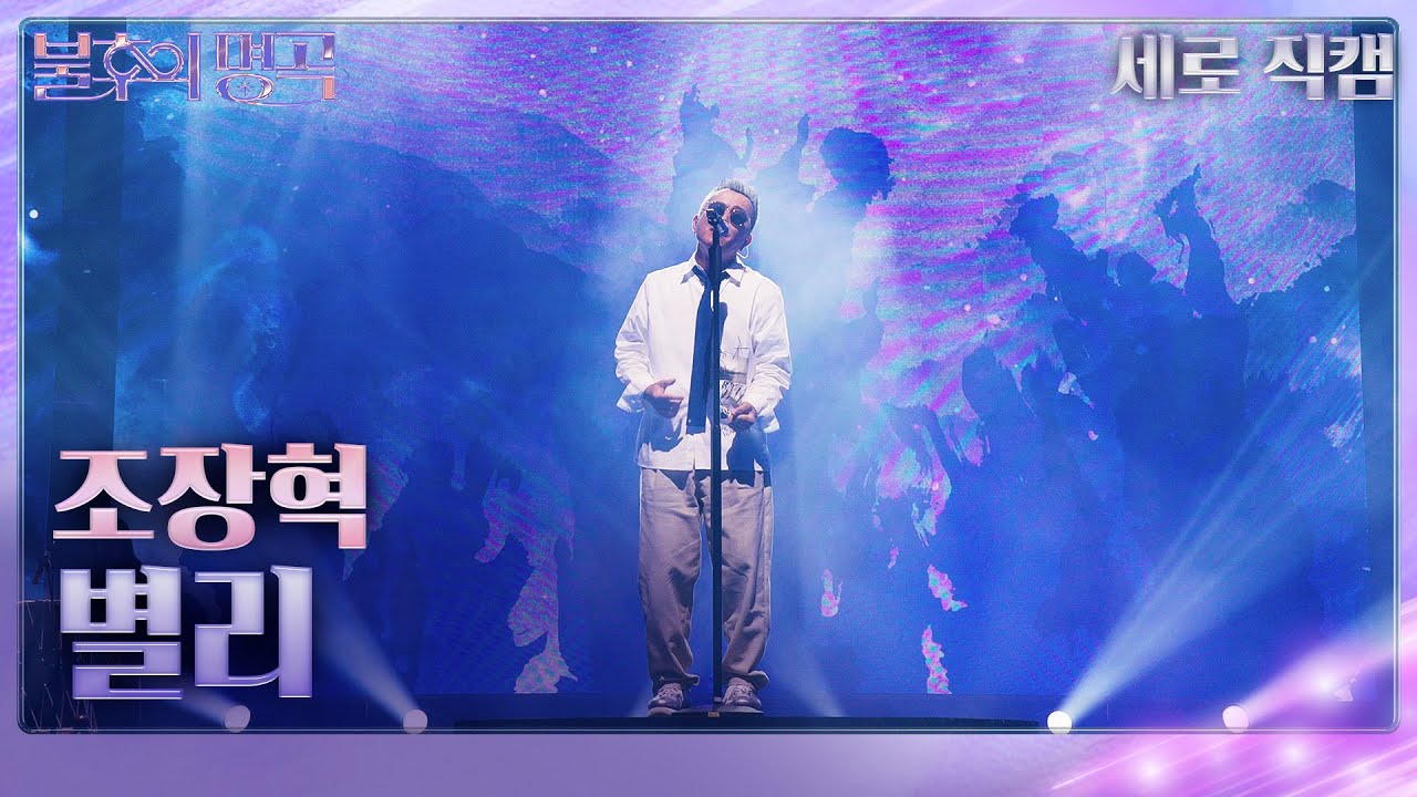 [세로직캠] 조장혁 – 별리 [불후의 명곡2 전설을 노래하다/Immortal Songs 2] | KBS 230902 방송