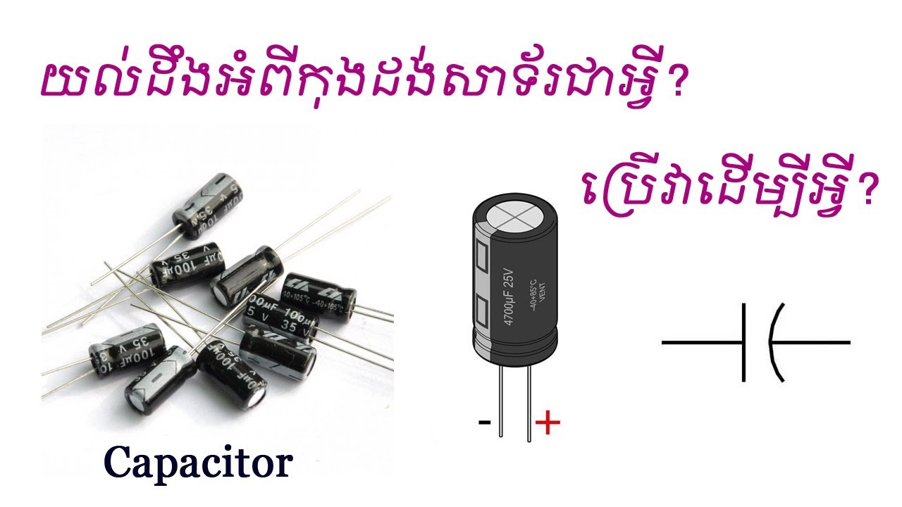 យល់ដឹងអំពីកុងដង់សាទ័រ, Understanding capacitor and how dose it work?