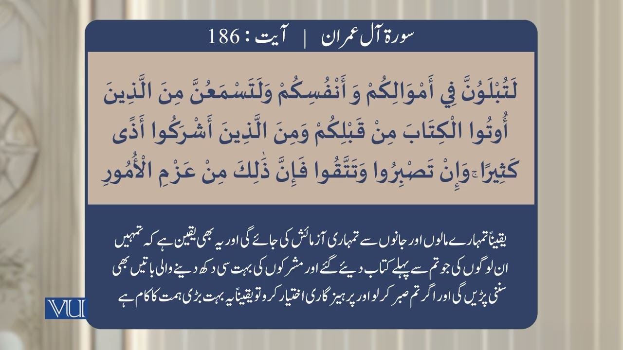 (۱۸۴-۱۸۹) سورہ آل عمران - آیت | Surah Al Imran: Ayat 184-189 | Holy Quran | ISL2351_Topic098