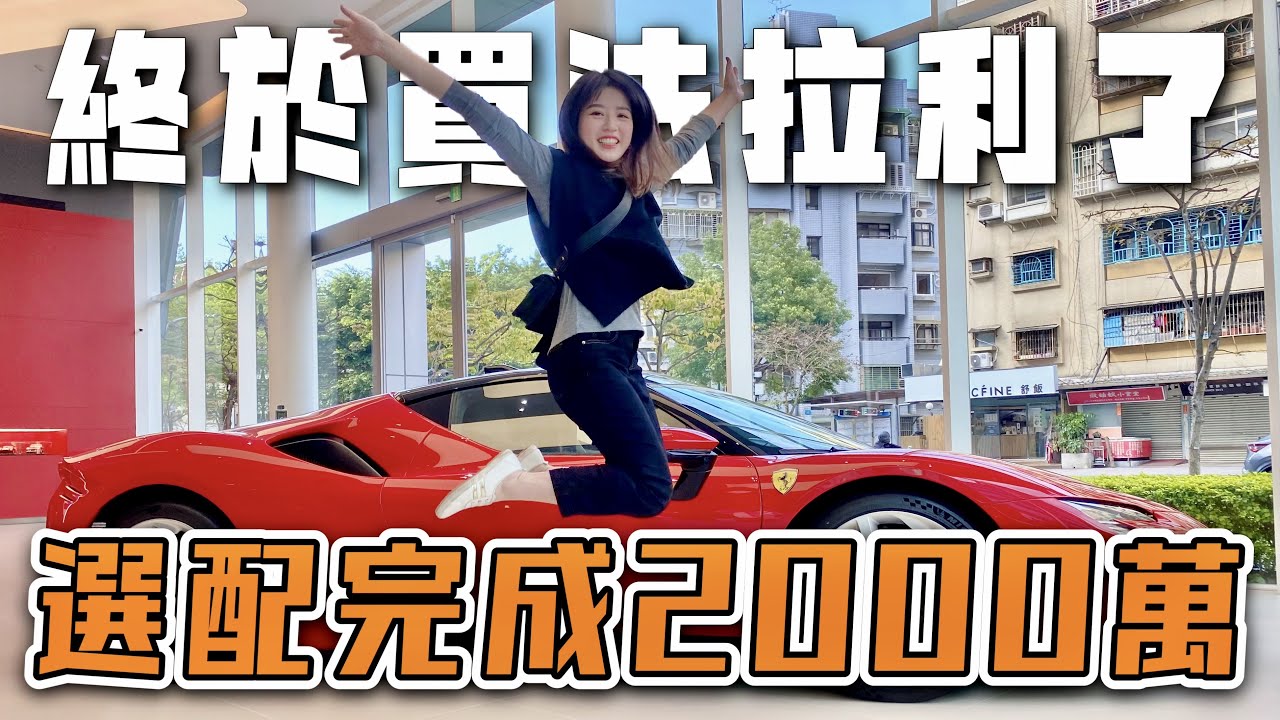 Ferrari F8 空車價1558萬，選配完成將近2000萬！帶你們直擊